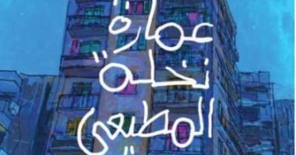 حفل لمناقشة وتوقيع المجموعة القصصية عمارة نخلة المطيعى الأحد حفل لمناقشة وتوقيع المجموعة القصصية عمارة نخلة المطيعى الأحد