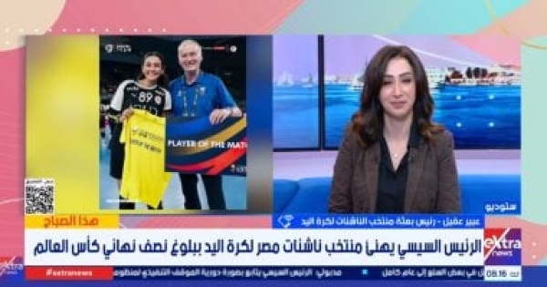 رئيسة بعثة ناشئات اليد إنجاز المونديال ليس صدفة ونهدي انتصاراتنا للرئيس والمصريين رئيسة بعثة ناشئات اليد إنجاز المونديال ليس صدفة ونهدي انتصاراتنا للرئيس والمصريين