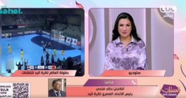اتحاد كرة اليد إنجاز الناشئات نتاج تخطيط طويل وسنقاتل لاقتناص البرونزية اتحاد كرة اليد إنجاز الناشئات نتاج تخطيط طويل وسنقاتل لاقتناص البرونزية