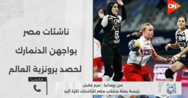 رئيسة بعثة ناشئات اليد المنتخب يحارب من أجل ميدالية غدا ومواجهة الدانمارك صعبة رئيسة بعثة ناشئات اليد المنتخب يحارب من أجل ميدالية غدا ومواجهة الدانمارك صعبة
