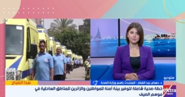 الصحة خطة تأمين طبي للمناطق الساحلية وتقديم خدمات علاجية لـ5 3 مليون مواطن