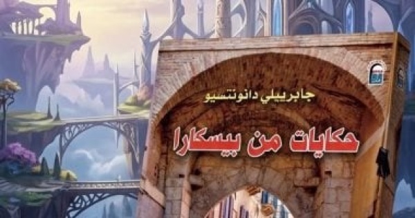 حكايات من بيسكارا المركز القومي للترجمة يحتفي بإبداع دانونتسيو