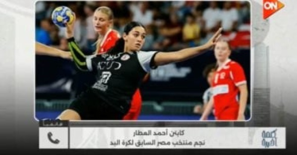 الكابتن أحمد العطار لـ كلمة أخيرة منتخب ناشئات اليد حقق إنجازا تاريخيا الكابتن أحمد العطار لـ كلمة أخيرة منتخب ناشئات اليد حقق إنجازا تاريخيا