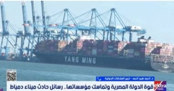 خبير حادث دمياط كشف قوة الدولة المصرية في إدارة الأزمات خبير حادث دمياط كشف قوة الدولة المصرية في إدارة الأزمات