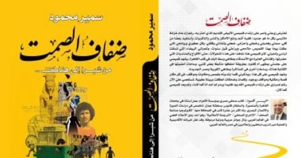 ضفاف الصمت من شبرا إلى هناك أحدث إصدارات الدكتور سمير محمود ضفاف الصمت من شبرا إلى هناك أحدث إصدارات الدكتور سمير محمود