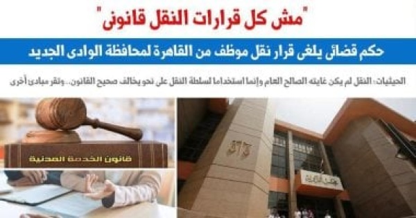 حكم قضائى يلغى قرار نقل موظف من مكان عمله برلمانى حكم قضائى يلغى قرار نقل موظف من مكان عمله برلمانى