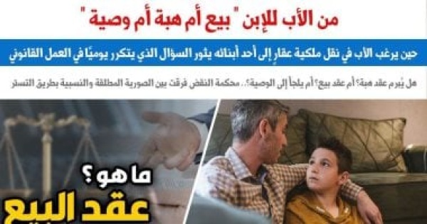 حين يرغب الأب فى نقل ملكية لأحد أبنائه هل يبرم عقد هبة أم عقد بيع أم وصية