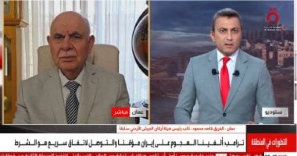 خبير عسكري أردني واشنطن ألغت هجومها على إيران رغم اكتمال الاستعدادات الميدانية خبير عسكري أردني واشنطن ألغت هجومها على إيران رغم اكتمال الاستعدادات الميدانية