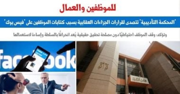 المحكمة التأديبية تتصدى لقرارات الجزاءات بسبب كتابات الموظفين على فيس بوك