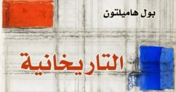 بخصم 50 التاريخانية لـ بول هاميلتون ضمن إصدارات للقومي للترجمة