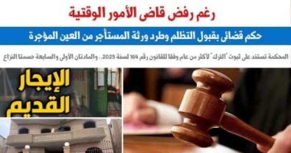 رغم رفض قاضى الأمور الوقتية حكم بقبول التظلم وطرد ورثة المستأجر من العين رغم رفض قاضى الأمور الوقتية حكم بقبول التظلم وطرد ورثة المستأجر من العين