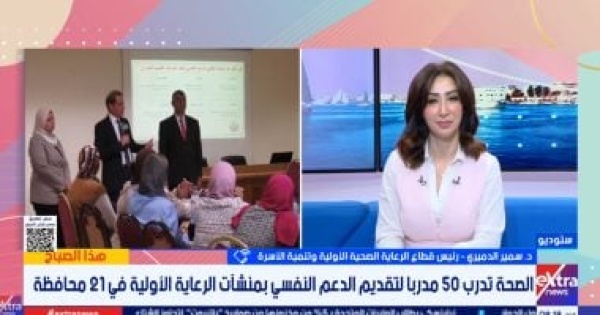 وزارة الصحة دمج خدمات الدعم النفسي بـ 4500 منشأة للرعاية الأولية وزارة الصحة دمج خدمات الدعم النفسي بـ 4500 منشأة للرعاية الأولية