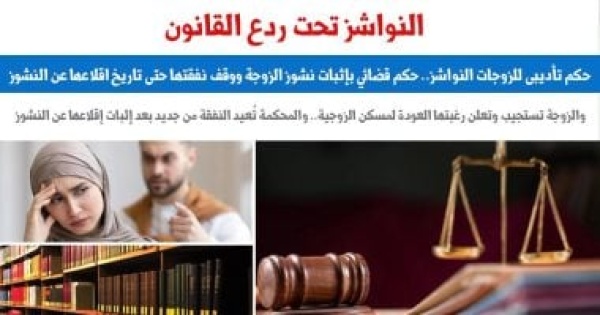 حكم قضائى بإثبات نشوز الزوجة ووقف نفقتها حتى تاريخ إقلاعها عن النشوز حكم قضائى بإثبات نشوز الزوجة ووقف نفقتها حتى تاريخ إقلاعها عن النشوز