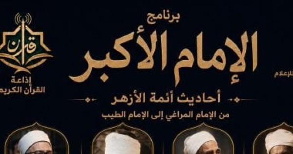 برنامج الإمام الأكبر على إذاعة القرآن أحاديث أئمة الأزهر من المراغى إلى الطيب برنامج الإمام الأكبر على إذاعة القرآن أحاديث أئمة الأزهر من المراغى إلى الطيب