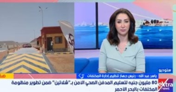 رئيس جهاز تنظيم إدارة المخلفات مدفن شلاتين يستقبل من 10لـ20 طن ا يومي ا