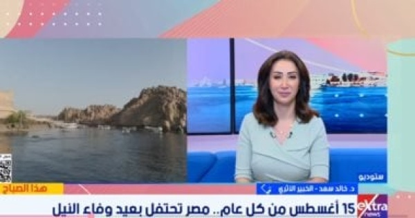 خبير آثار 15 أغسطس رأس السنة المصرية القديمة والنيل شريان الحياة منذ 12 ألف عام خبير آثار 15 أغسطس رأس السنة المصرية القديمة والنيل شريان الحياة منذ 12 ألف عام