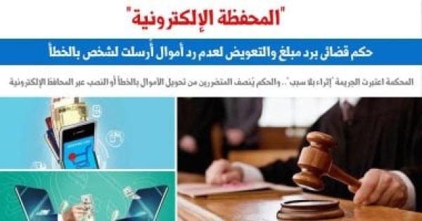 المحفظة الإلكترونية حكم قضائى برد مبلغ والتعويض لعدم رد مال أرسل لشخص بالخطأ المحفظة الإلكترونية حكم قضائى برد مبلغ والتعويض لعدم رد مال أرسل لشخص بالخطأ