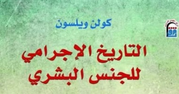 التاريخ الإجرامى للجنس البشرى قراءة مختلفة فى تناقضات الإنسان بالقومى للترجمة التاريخ الإجرامى للجنس البشرى قراءة مختلفة فى تناقضات الإنسان بالقومى للترجمة