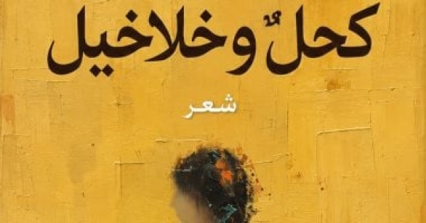 صدر حديثا ديوان كحل وخلاخيل للشاعر محمد حلمى حامد