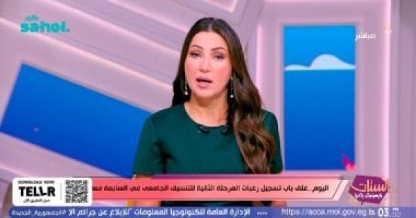 إيمان عز الدين تحذر طلاب المرحلة الثانية من التنسيق آخر موعد لتسجيل وتعديل الرغبات اليوم إيمان عز الدين تحذر طلاب المرحلة الثانية من التنسيق آخر موعد لتسجيل وتعديل الرغبات اليوم