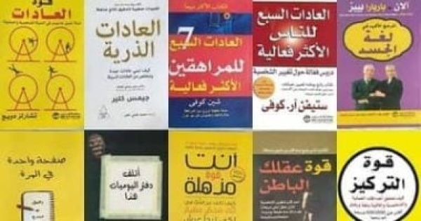 هل تراجعت كتب التنمية البشرية ناشرون يجيبون هل تراجعت كتب التنمية البشرية ناشرون يجيبون