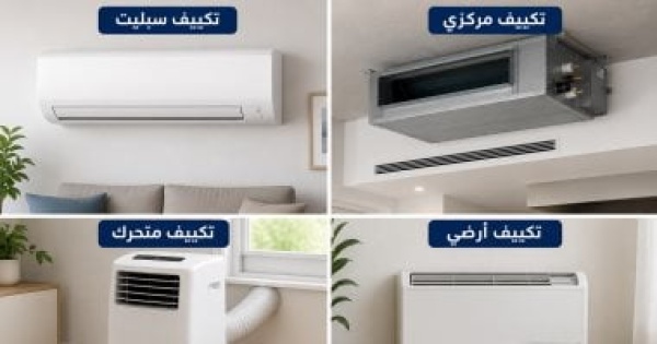 هل حان الوقت لتركيب تكييف فى المنزل 4 أنواع مختلفة تعرف على تفاصيلها هل حان الوقت لتركيب تكييف فى المنزل 4 أنواع مختلفة تعرف على تفاصيلها