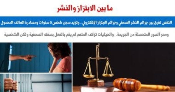 النقض تفرق بين جرائم النشر الصحفى وجرائم الابتزاز الإلكترونى برلمانى النقض تفرق بين جرائم النشر الصحفى وجرائم الابتزاز الإلكترونى برلمانى