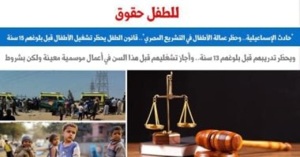 حادث الإسماعيلية وحظر عمالة الأطفال فى التشريع المصرى ماذا يقول القانون حادث الإسماعيلية وحظر عمالة الأطفال فى التشريع المصرى ماذا يقول القانون