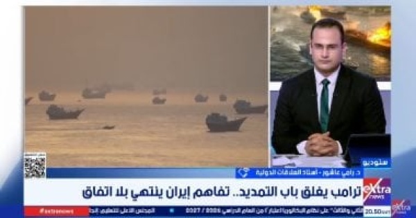 رامى عاشور التصعيد بين واشنطن وطهران مرشح للاستمرار رامى عاشور التصعيد بين واشنطن وطهران مرشح للاستمرار