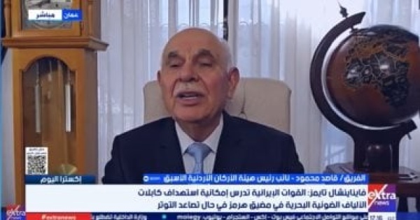خبير عسكري أردني لا يمكن السيطرة الكاملة على مضيق هرمز