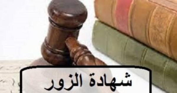 النقض تحسم الجدل الشهادة الزور تصدر من الشاهد أمام القضاء وبعد حلف اليمين النقض تحسم الجدل الشهادة الزور تصدر من الشاهد أمام القضاء وبعد حلف اليمين