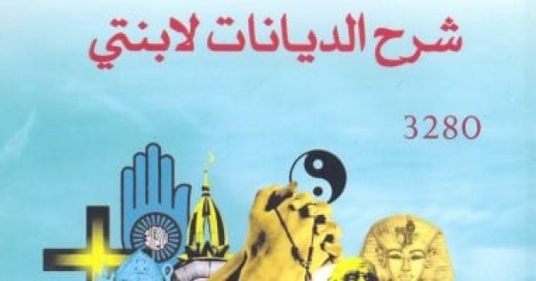 50 خصم على كتاب شرح الديانات لابنتي بالمركز القومي للترجمة 50 خصم على كتاب شرح الديانات لابنتي بالمركز القومي للترجمة