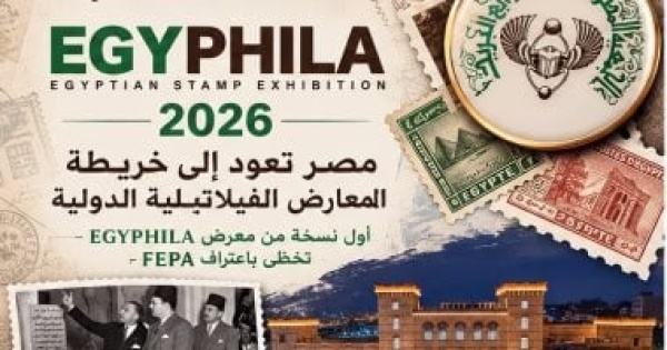 مصر تعود إلى خريطة المعارض الفيلاتيلية الدولية عبر egyphila 2026 مصر تعود إلى خريطة المعارض الفيلاتيلية الدولية عبر egyphila 2026