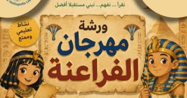 مهرجان الفراعنة ورشة عمل فى مكتبة مصر الجديدة للطفل
