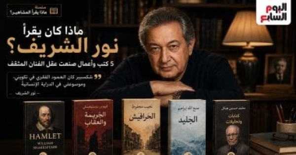 ذكرى رحيله ماذا كان يقرأ نور الشريف كتب أعادت تشكيل عقله ذكرى رحيله ماذا كان يقرأ نور الشريف كتب أعادت تشكيل عقله