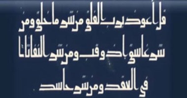 اليوم العالمى للخط العربى الكوفى له 6 أشكال اليوم العالمى للخط العربى الكوفى له 6 أشكال