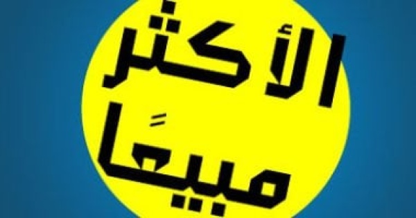 من اخترع البست سيلر عندما تحولت قائمة الأكثر مبيعا إلى صناعة من اخترع البست سيلر عندما تحولت قائمة الأكثر مبيعا إلى صناعة