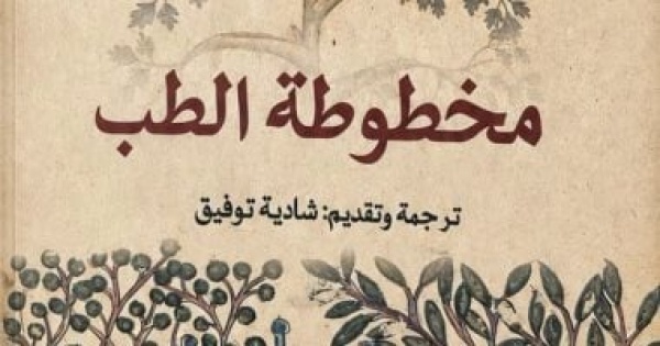 بين الأعشاب والنجوم مخطوطة الطب تستعيد ألف عام من الطب السريانى