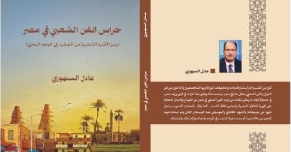 حراس الفن الشعبى فى مصر عادل السنهورى يوثق أصوات ا صنعت ذاكرة المصريين