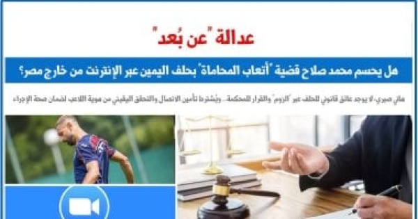 عدالة zoom ومحمد صلاح هل يجوز حلف اليمين الحاسمة عن ب عد عن برلماني عدالة zoom ومحمد صلاح هل يجوز حلف اليمين الحاسمة عن ب عد عن برلماني