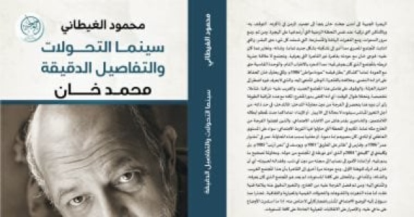 محمود الغيطانى يرصد تحولات المجتمع المصرى فى كتاب عن المخرج محمد خان محمود الغيطانى يرصد تحولات المجتمع المصرى فى كتاب عن المخرج محمد خان