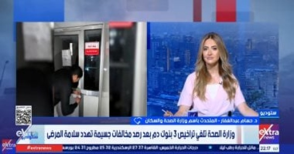 الصحة إلغاء تراخيص 3 بنوك دم بسبب مخالفات خطيرة