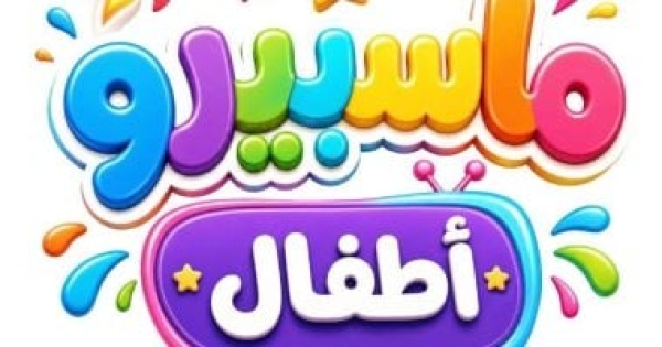 فريق تطوير ماسبيرو أطفال نعمل على رفع جودة الإنتاج السابق ونستعد لأعمال جديدة فريق تطوير ماسبيرو أطفال نعمل على رفع جودة الإنتاج السابق ونستعد لأعمال جديدة