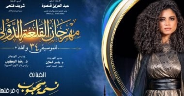 حفل غانى لـ نسمة محجوب ووسط البلد فى محكى القلعة