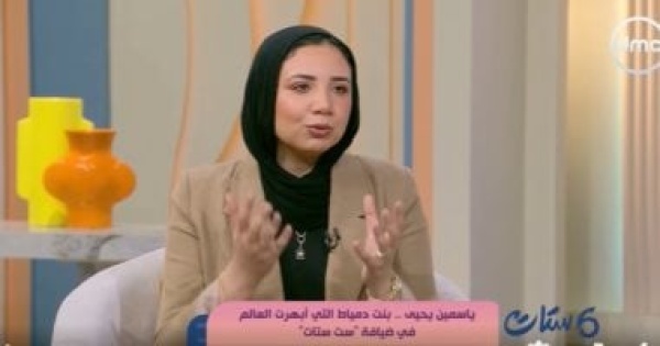 الأولى عالميا في علوم البيئة ياسمين يحيى تحكي عن إنجازها التاريخي عام 2015 الأولى عالميا في علوم البيئة ياسمين يحيى تحكي عن إنجازها التاريخي عام 2015