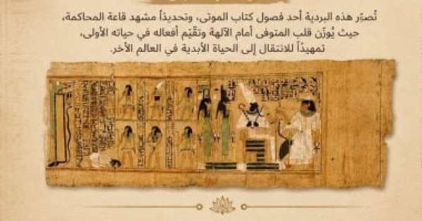 مقتنيات المتحف المصرى بردية ت صور قاعة المحاكمة