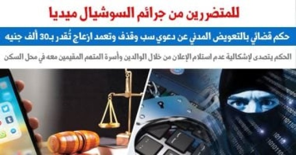 حكم قضائي بالتعويض المدني عن دعوى سب وقذف وتعمد إزعاج ت قدر بـ30 ألف جنيه حكم قضائي بالتعويض المدني عن دعوى سب وقذف وتعمد إزعاج ت قدر بـ30 ألف جنيه