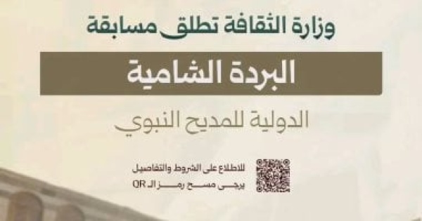 20 ألف دولار انطلاق الدورة الثانية من جائزة البردة الشامية الدولية للمديح النبوى