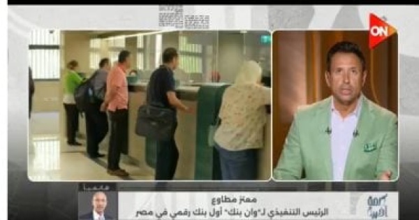 معتز مطاوع يكشف لـ كلمة أخيرة تفاصيل أول بنك رقمي في مصر وموعد إطلاقه معتز مطاوع يكشف لـ كلمة أخيرة تفاصيل أول بنك رقمي في مصر وموعد إطلاقه