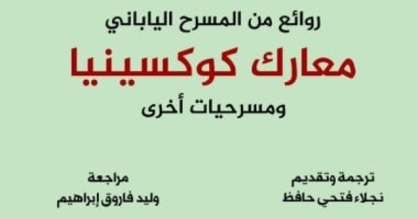 معارك كوكسينيا ومسرحيات أخرى أحدث إصدارات القومى للترجمة